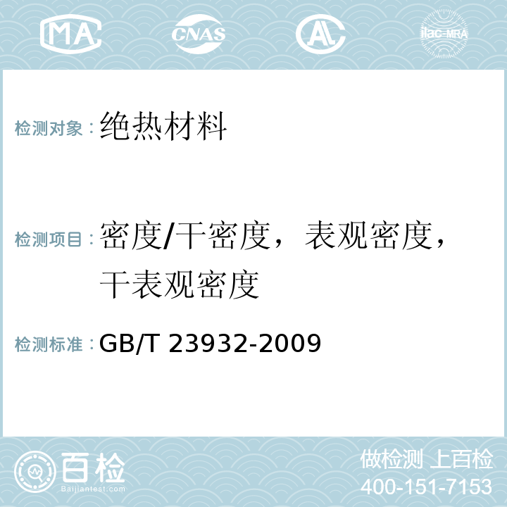 密度/干密度，表观密度，干表观密度 建筑用金属面绝热夹芯板 GB/T 23932-2009