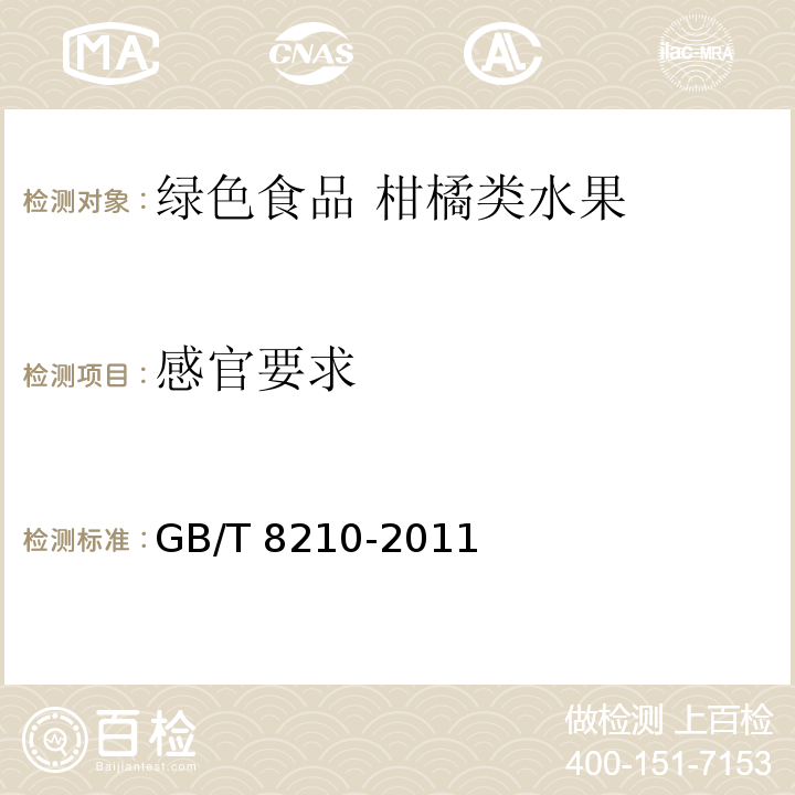 感官要求 柑桔鮮果檢驗方法 GB/T 8210-2011