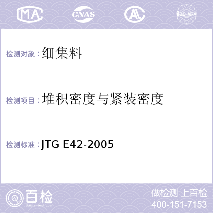 堆积密度与紧装密度 公路工程集料试验规程 JTG E42-2005