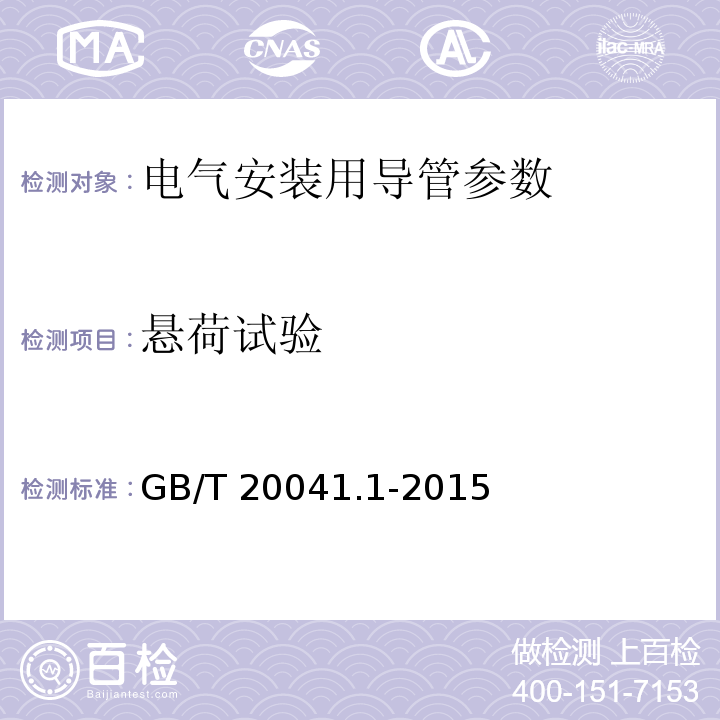 悬荷试验 电缆管理用导管系统 第1部分通用要求 GB/T 20041.1-2015