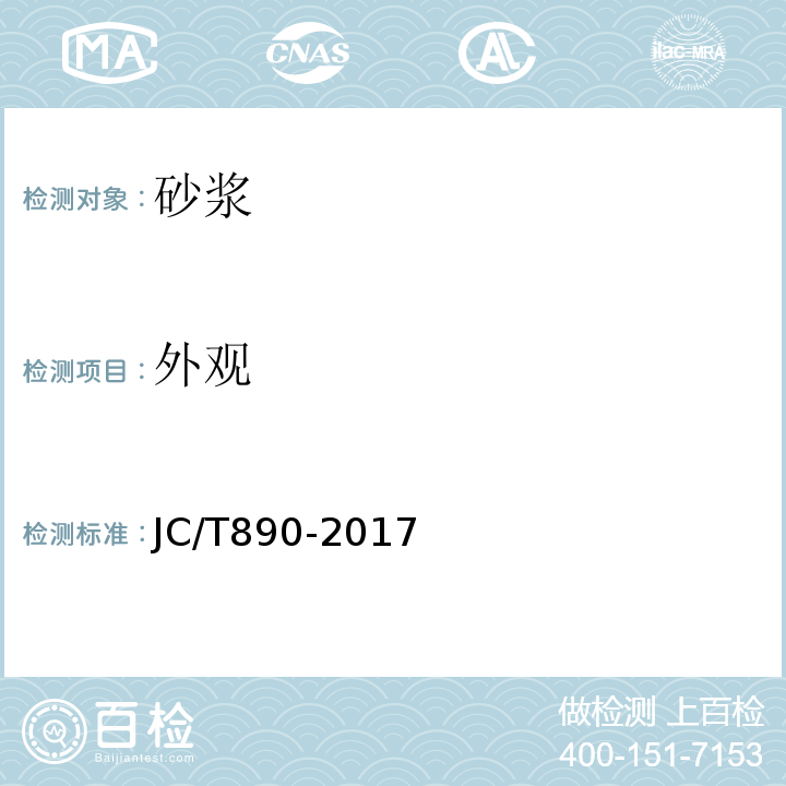 外观 蒸压加气混凝土用砌筑砂浆与抹面砂浆 JC/T890-2017