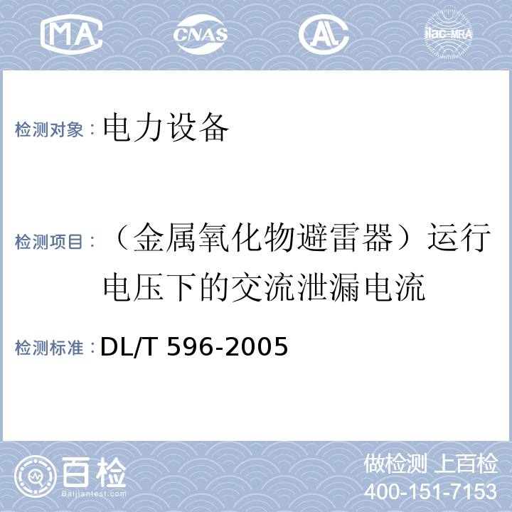 （金属氧化物避雷器）运行电压下的交流泄漏电流 电力设备预防性试验规程DL/T 596-2005