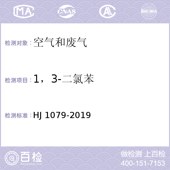 1，3-二氯苯 固定污染源废气 氯苯类化合物的测定 气相色谱法HJ 1079-2019