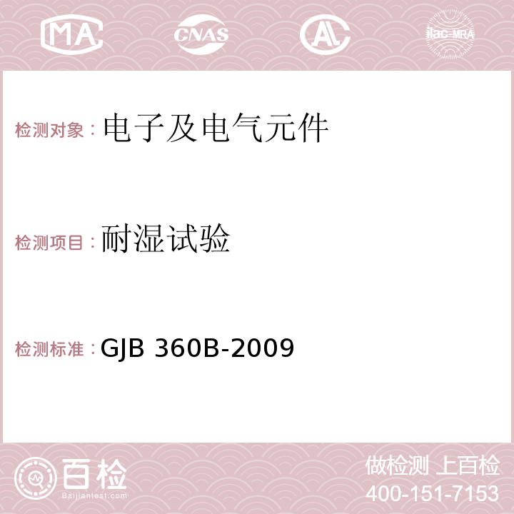 耐湿试验 电子及电气元件试验方法GJB 360B-2009