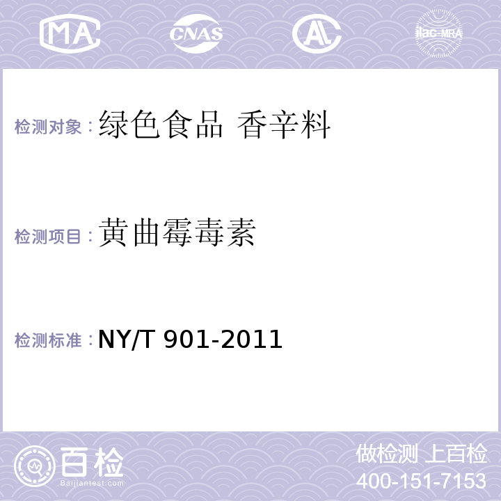 黄曲霉毒素 绿色食品 香辛料NY/T 901-2011
