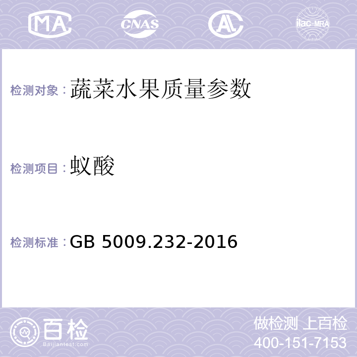 蚁酸 食品安全国家标准 水果、蔬菜及其制品中甲酸的测定 GB 5009.232-2016  