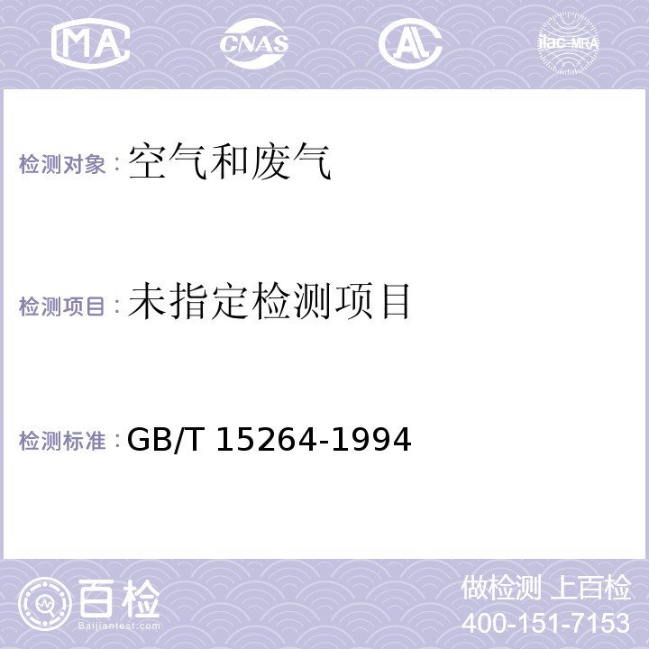 环境空气铅的测定火焰原子吸收分光光度法 GB/T 15264-1994（及修改单）