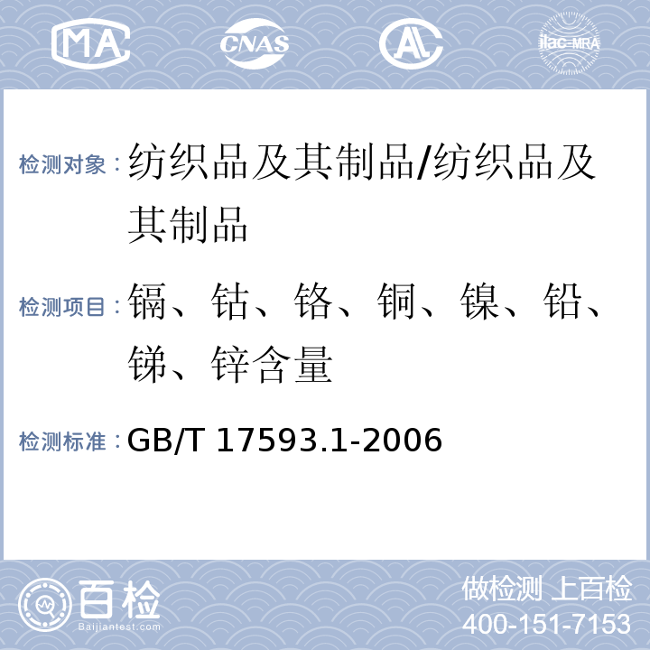 镉、钴、铬、铜、镍、铅、锑、锌含量 纺织品 重金属的测定 第1部分：原子吸收分光光度法/GB/T 17593.1-2006