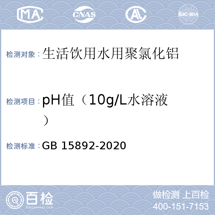 pH值（10g/L水溶液） 生活饮用水用聚氯化铝GB 15892-2020