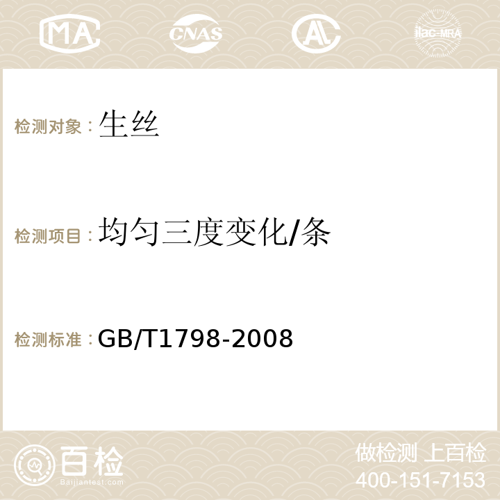 均匀三度变化/条 GB/T 1798-2008 生丝试验方法