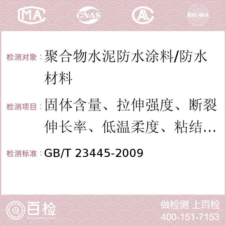 固体含量、拉伸强度、断裂伸长率、低温柔度、粘结强度、不透水性 聚合物水泥防水涂料 /GB/T 23445-2009