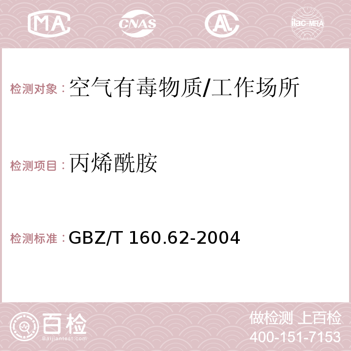 丙烯酰胺 工作场所空气有毒物质测定 酰胺类化合物/GBZ/T 160.62-2004