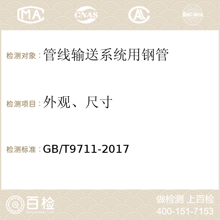 外观、尺寸 GB/T 9711-2017 石油天然气工业 管线输送系统用钢管