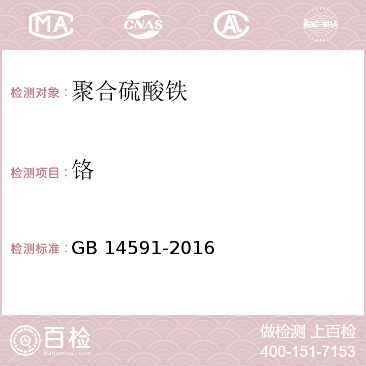 铬 水处理剂聚合硫酸铁GB 14591-2016