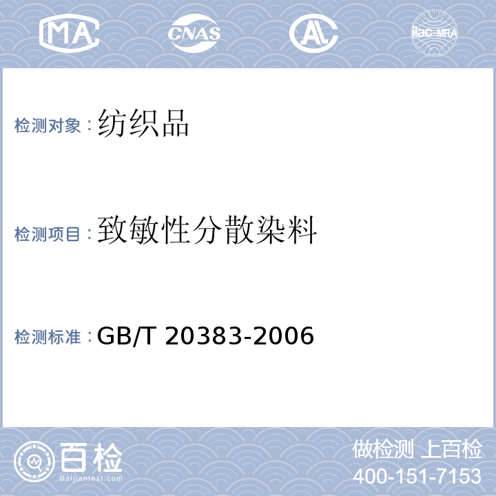 致敏性分散染料 纺织品 致敏性分散染料的测定GB/T 20383-2006
