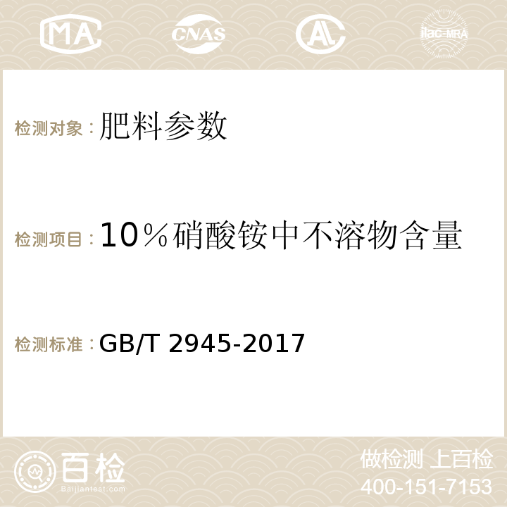 10％硝酸铵中不溶物含量 硝酸铵GB/T 2945-2017