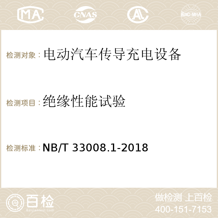 绝缘性能试验 电动汽车充电设备检验试验规范 第1部分非车载充电机NB/T 33008.1-2018