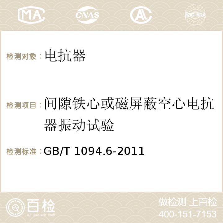 间隙铁心或磁屏蔽空心电抗器振动试验 电力变压器第6部分：电抗器 GB/T 1094.6-2011