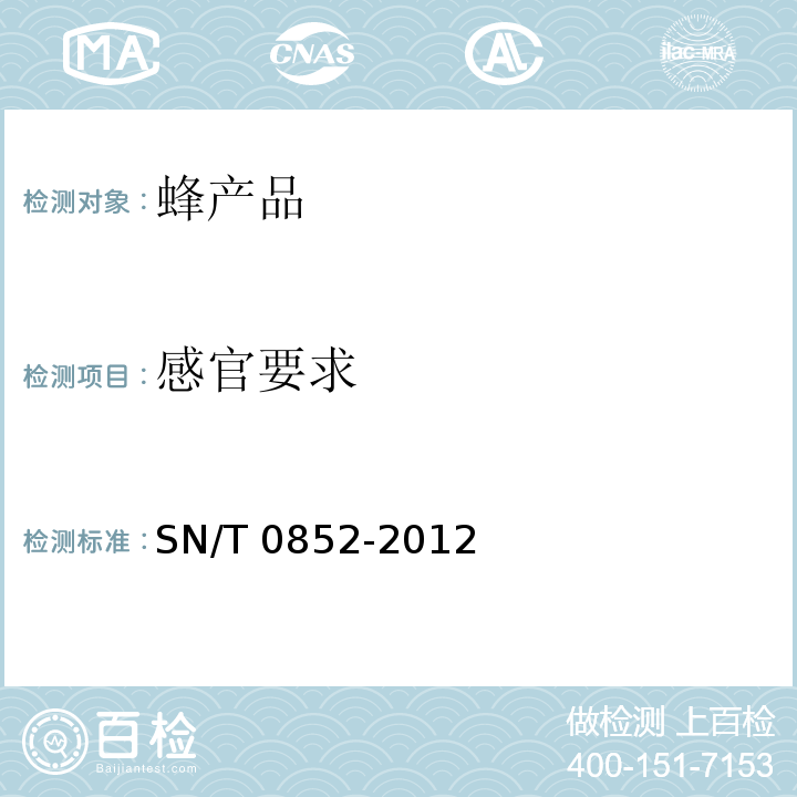 感官要求 进出口蜂蜜检验规程 SN/T 0852-2012