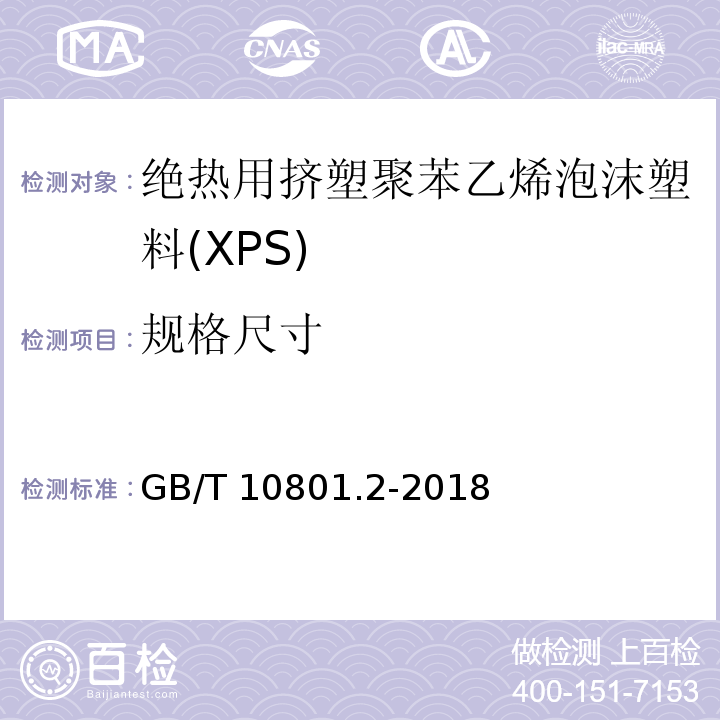 规格尺寸 绝热用挤塑聚苯乙烯泡沫塑料(XPS)GB/T 10801.2-2018