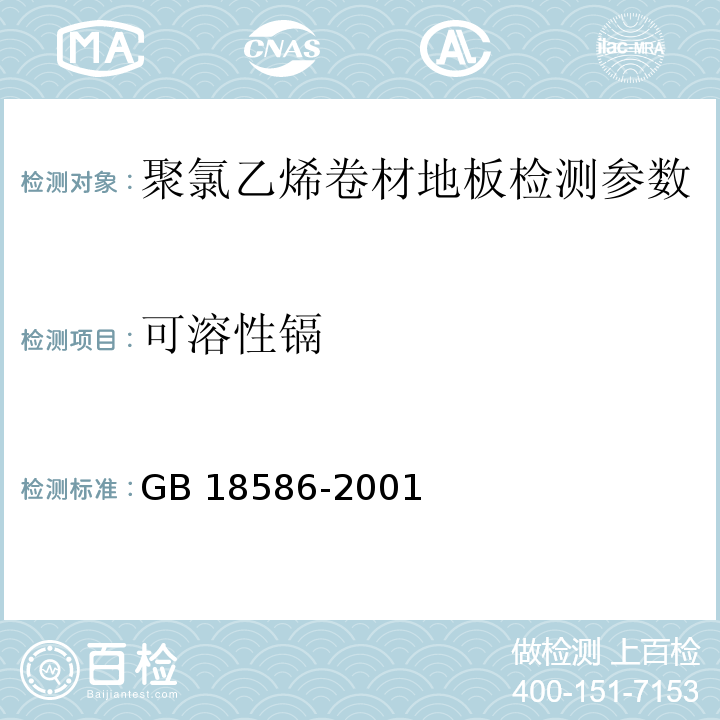 可溶性镉 室内装饰装修材料 聚氯乙烯卷材地板中有害物质限量 GB 18586-2001