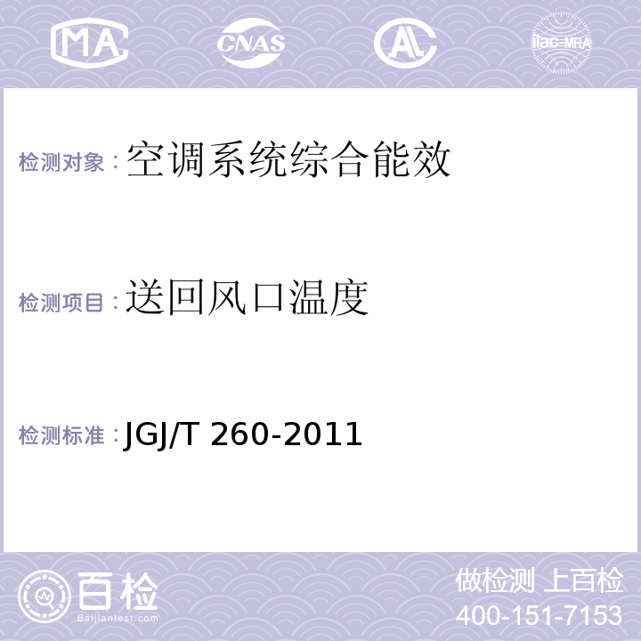 送回风口温度 JGJ/T 260-2011 采暖通风与空气调节工程检测技术规程(附条文说明)