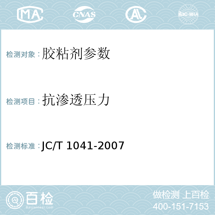 抗渗透压力 混凝土裂缝用环氧树脂灌浆料 JC/T 1041-2007