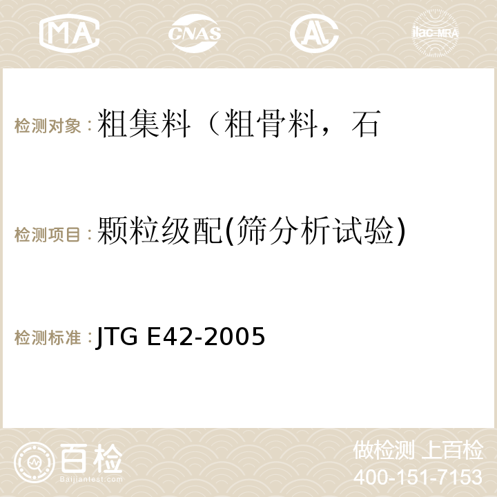 颗粒级配(筛分析试验) 公路工程集料试验规程 JTG E42-2005