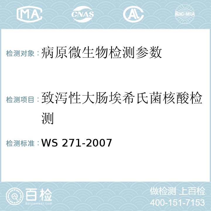 致泻性大肠埃希氏菌核酸检测 感染性腹泻诊断标准 WS 271-2007 附录B.2