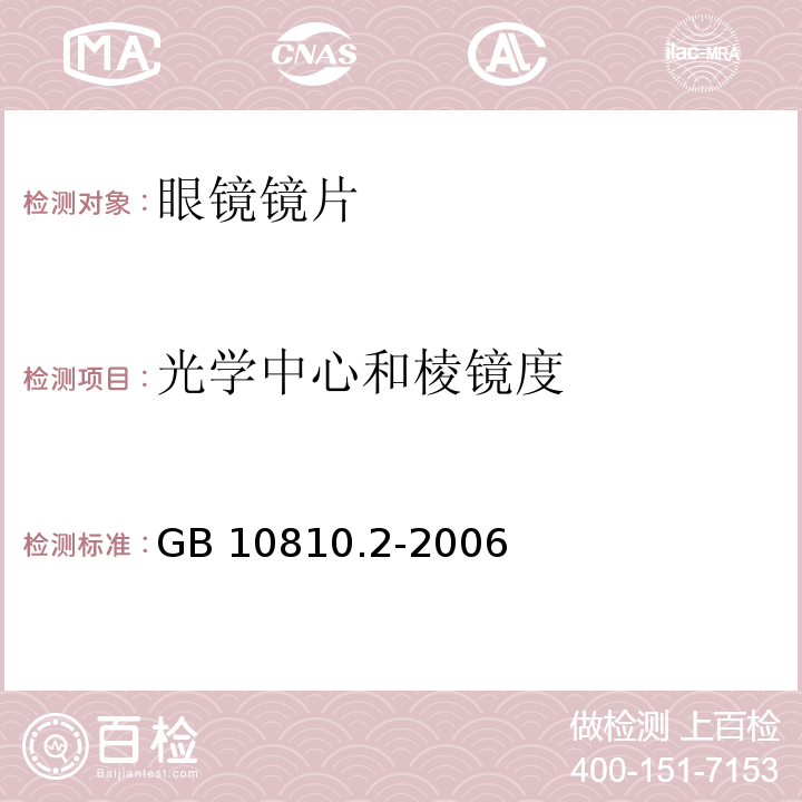 光学中心和棱镜度 眼镜镜片 第2部分：渐变焦镜片GB 10810.2-2006