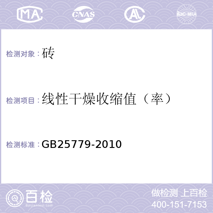 线性干燥收缩值（率） GB/T 25779-2010 【强改推】承重混凝土多孔砖