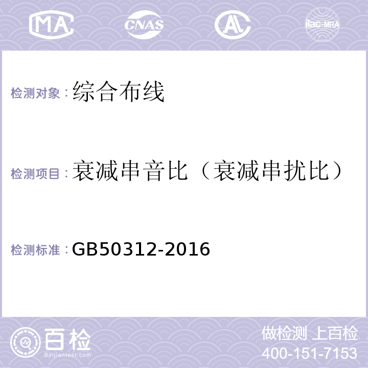 衰减串音比（衰减串扰比） 综合布线系统工程验收规范GB50312-2016