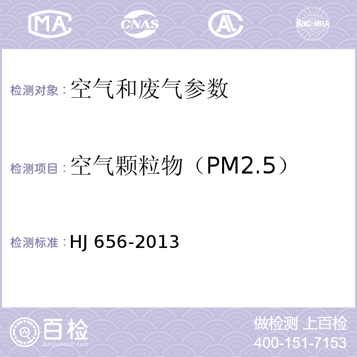 空气颗粒物（PM2.5） 环境空气颗粒物（PM2.5）手工监测方法（重量法）技术规范 HJ 656-2013含修改单