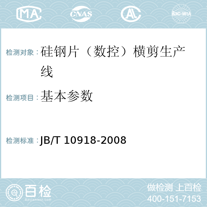 基本参数 变压器专用设备 硅钢片横剪生产线JB/T 10918-2008（5.3.2）