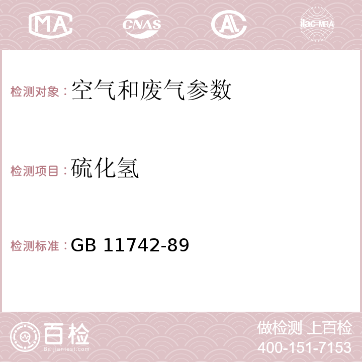 硫化氢 居住区大气中硫化氢卫生检验标准方法 亚甲蓝分光光度法 GB 11742-89 空气和废气监测分析方法 （第四版增补版 国家环保总局 2003年）（3.1.11.2亚甲基蓝分光光度法；3.1.11.3直接显色分光光度法；5.4.10.2 碘量法；5.4.10.3亚甲基蓝分光光度法）