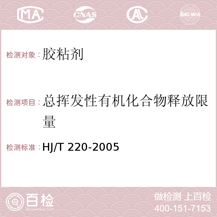 总挥发性有机化合物释放限量 环境标志产品技术要求 胶粘剂HJ/T 220-2005