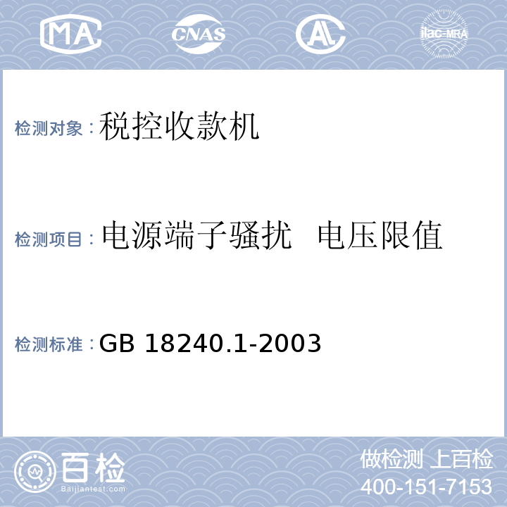 电源端子骚扰 电压限值 GB 18240.1-2003 税控收款机 第1部分：机器规范 第5.8.1条