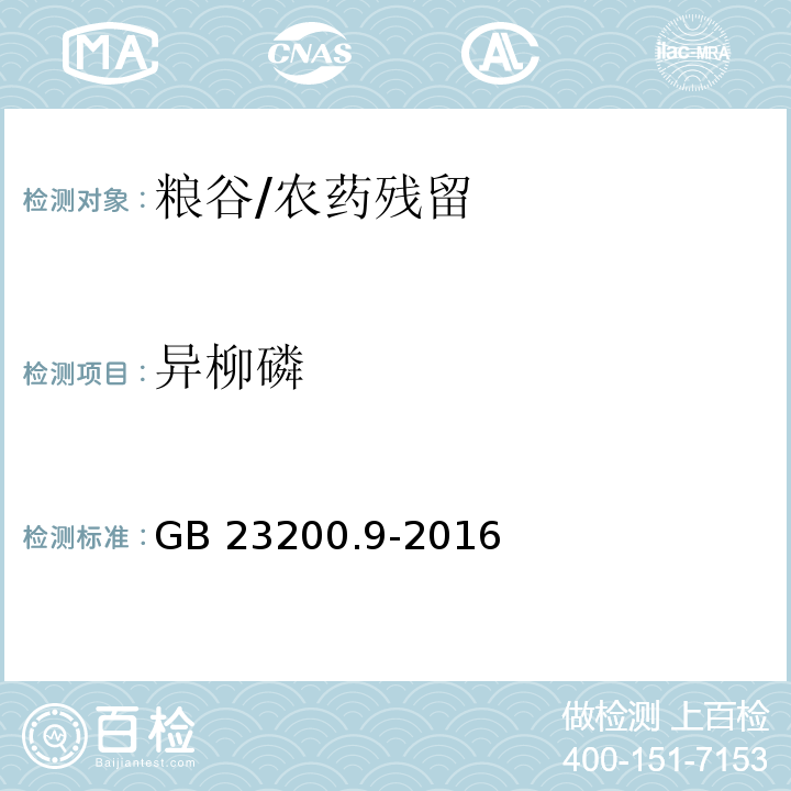 异柳磷 食品安全国家标准 粮谷中475种农药及相关化学品残留量测定 气相色谱-质谱法/GB 23200.9-2016