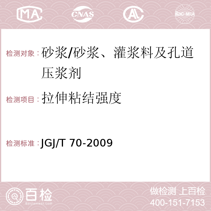 拉伸粘结强度 建筑砂浆基本性能试验方法标准 /JGJ/T 70-2009