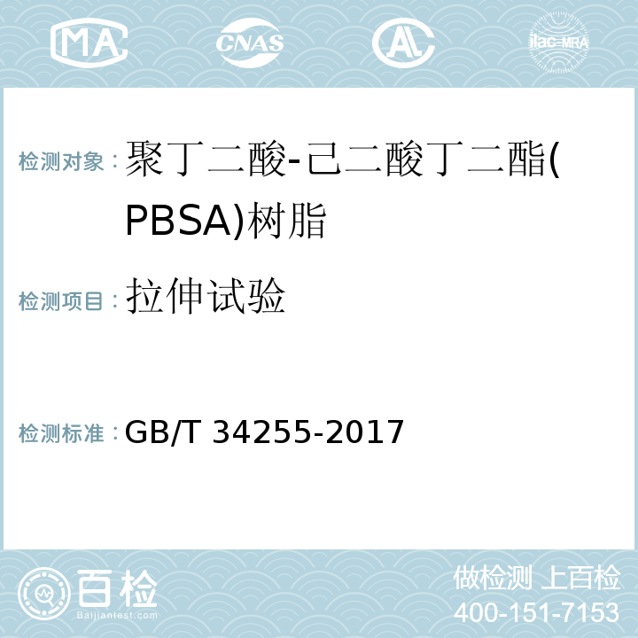 拉伸试验 GB/T 34255-2017 聚丁二酸-己二酸丁二酯(PBSA)树脂
