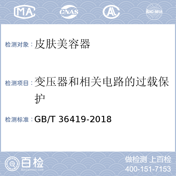 变压器和相关电路的过载保护 家用和类似用途皮肤美容器GB/T 36419-2018