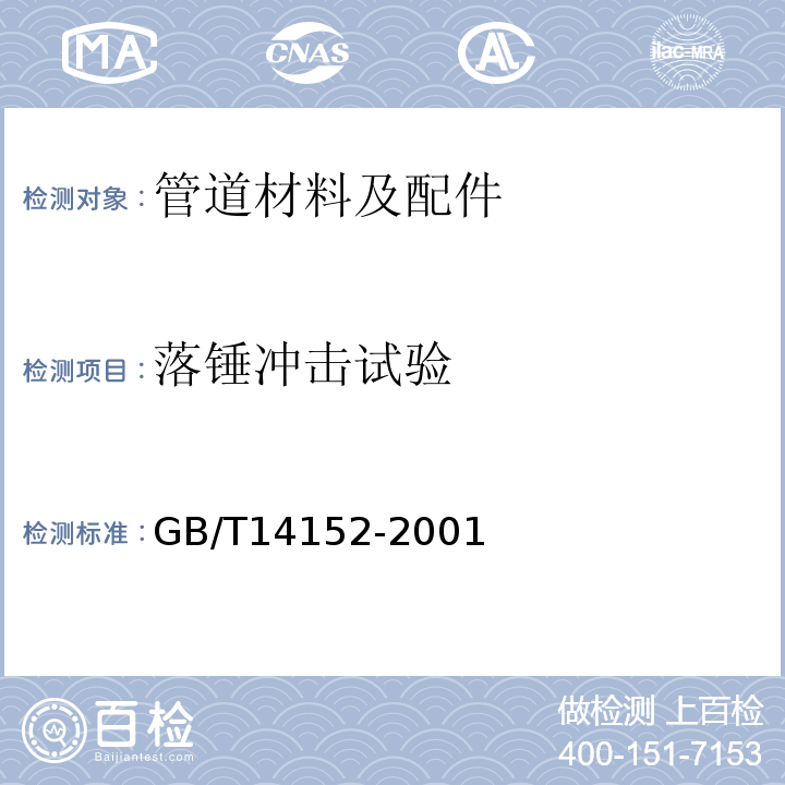 落锤冲击试验 热塑性塑料管材耐性外冲击性能 试验方法 时针旋转法