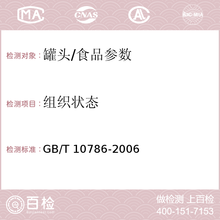 组织状态 罐头食品的检验方法/GB/T 10786-2006