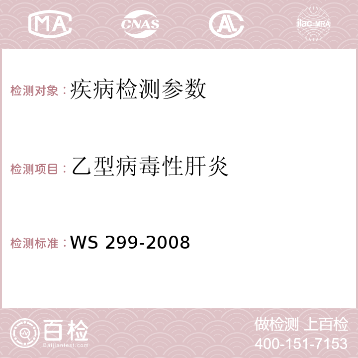 乙型病毒性肝炎 乙型病毒性肝炎诊断标准 WS 299-2008