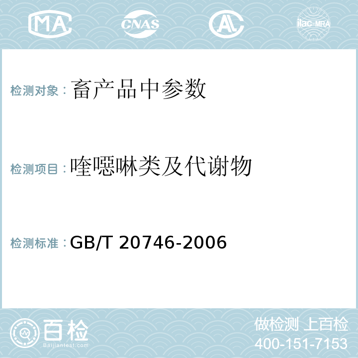 喹噁啉类及代谢物 牛、猪的肝脏和肌肉中卡巴氧和喹乙醇及代谢物残留量的测定 液相色谱-串联质谱法GB/T 20746-2006