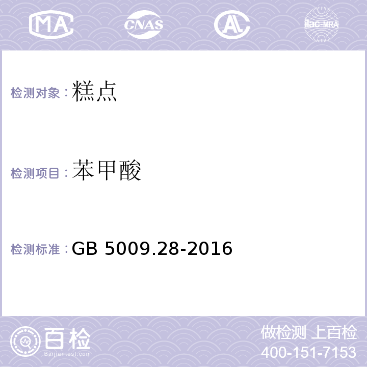 苯甲酸 食品安全国家标准 食品中山梨酸、苯甲酸、糖精钠的测定 GB 5009.28-2016