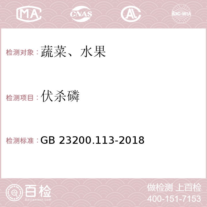 伏杀磷 植物源性食品中208种农药及其代谢物残留量的测定 气相色谱-质谱联用法GB 23200.113-2018