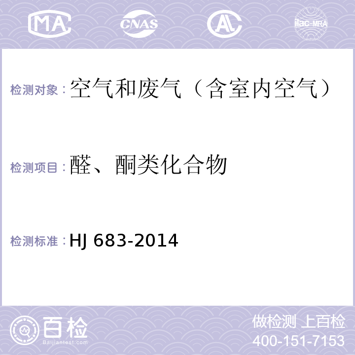 醛、酮类化合物 环境空气和废气 醛、酮类化合物的测定 高效液相色谱法HJ 683-2014