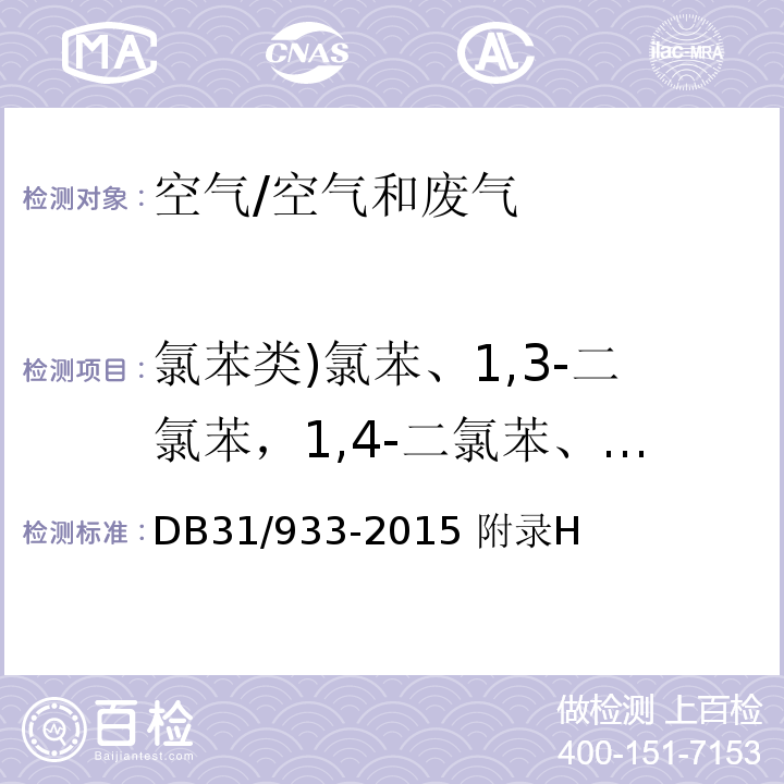 氯苯类)氯苯、1,3-二氯苯，1,4-二氯苯、1,2-二氯苯、1,3,5-三氯苯、1,2,4-三氯苯、1,2,3-三氯苯()总计7种( DB31 933-2015 水气污染物综合排放标准