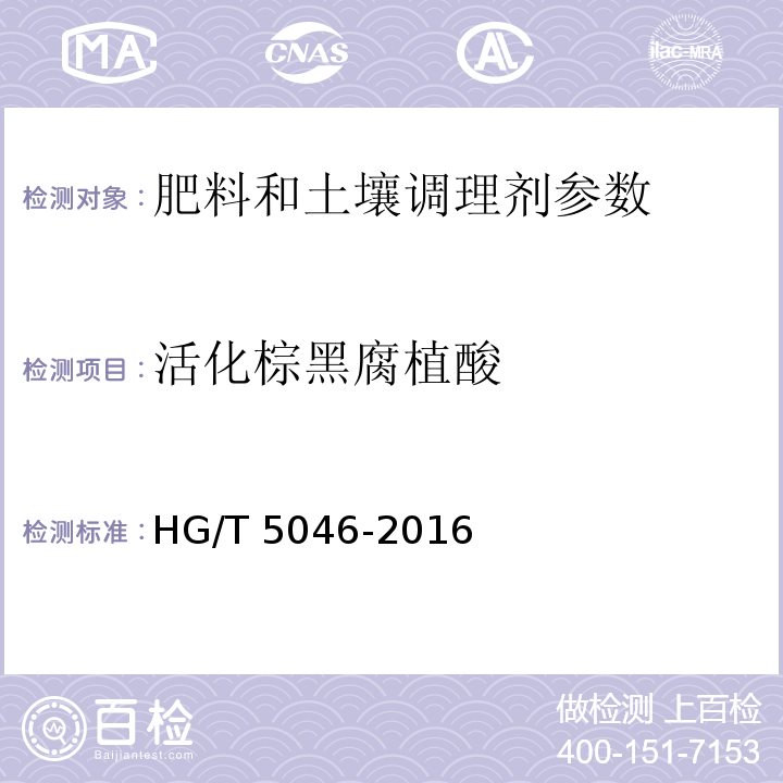 活化棕黑腐植酸 腐植酸复合肥料 HG/T 5046-2016